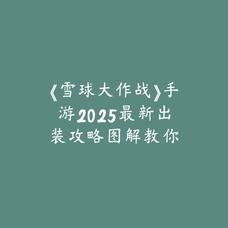 逆水寒手游碎梦进副本照片2025怎么获得？稀有照片获取攻略！_绿色下载网_游戏攻略_