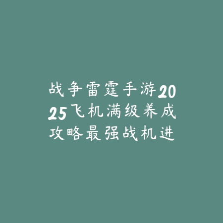 永劫手游技能特效设置方法详解提升战斗体验_绿色下载网_游戏攻略_