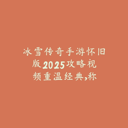 暖雪完整版章节手游2025玩法攻略：全章节通关技巧详解！_绿色下载网_游戏攻略_