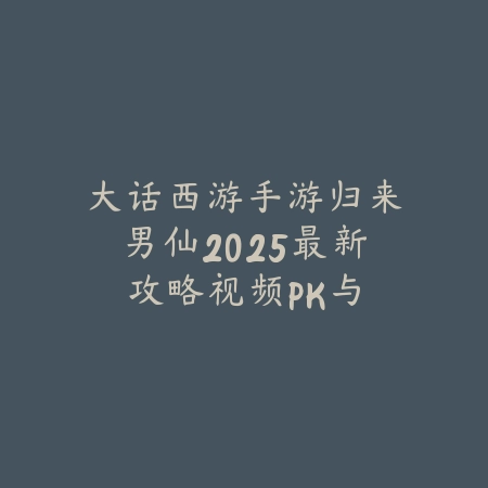 方舟手游生存重制版数据备份+云端恢复教程_绿色下载网_游戏攻略_