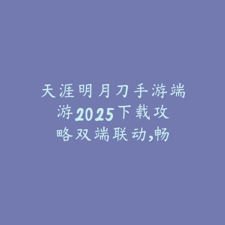 雪凰使命召唤手游2025官网：最新下载与版本更新！_绿色下载网_手游资讯_