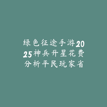 DNF手游附魔武器在哪？附魔系统、材料获取与属性提升！_绿色下载网_游戏攻略_