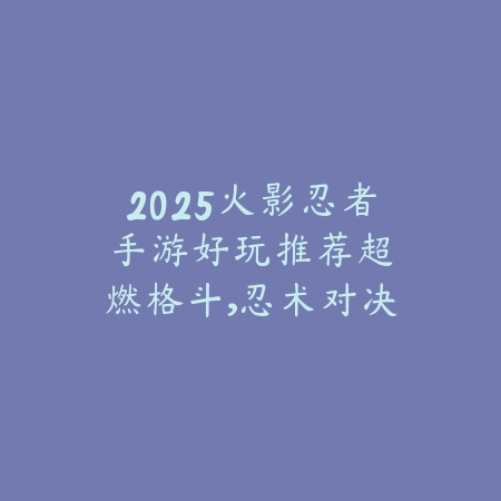 2025好玩赛车端游推荐手游：极速狂飙，肾上腺素飙升！_绿色下载网_游戏推荐_