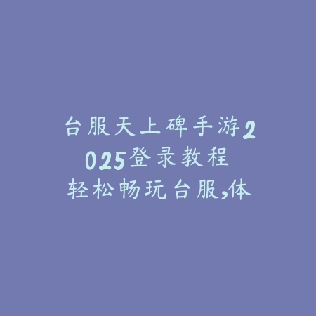 红警OL手游联赛排兵2025怎么打？联赛战术与阵容搭配！_绿色下载网_游戏攻略_