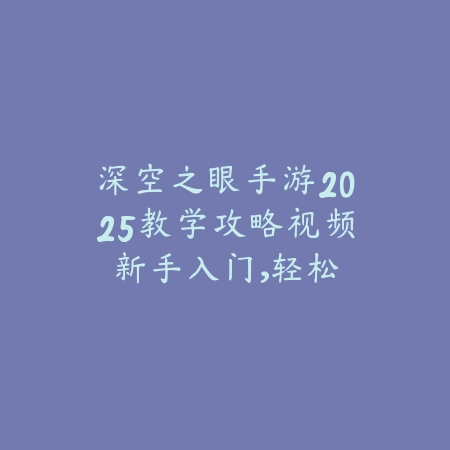 手游怎么玩好泰坦之旅2025？泰坦之旅玩法技巧与攻略！_绿色下载网_游戏攻略_
