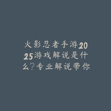 逆水寒手游周年自选时装2025：限定时装、外观展示与获取途径！_绿色下载网_手游资讯_