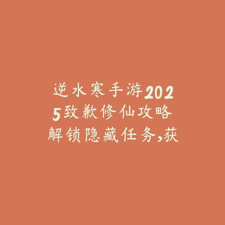 神仙道3手游技能攻略2025视频：最新技能搭配，战力飙升！_绿色下载网_游戏攻略_