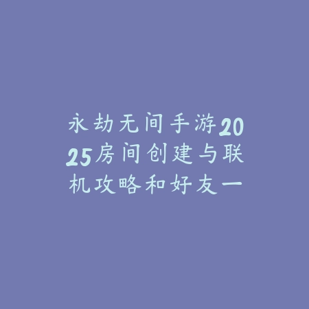 雪花手游操作教程2025视频：新手入门，轻松上手！_绿色下载网_游戏攻略_
