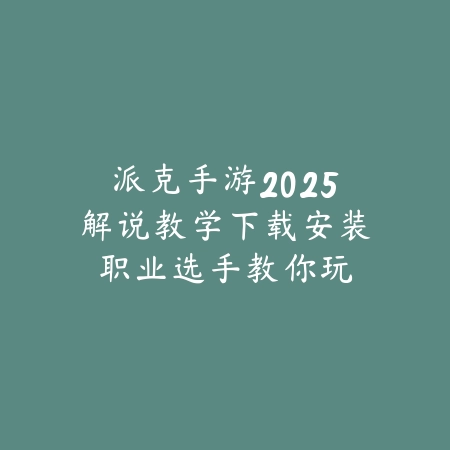 手游边路狼母上分技巧与装备路线_绿色下载网_游戏攻略_
