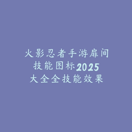 轩辕秘境传奇手游2025攻略：秘境探索，获取稀有宝藏！_绿色下载网_游戏攻略_
