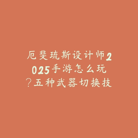 DNF手游装扮2025在哪里免费获得永久？免费时装获取途径！_绿色下载网_游戏攻略_