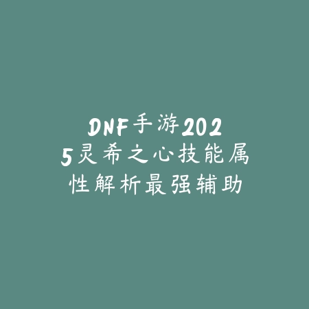 DNF红眼手游面板标准对比与强化指南，打造高输出职业定位_绿色下载网_游戏攻略_
