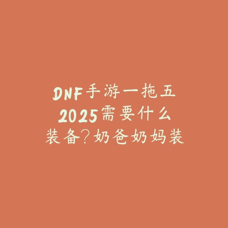 地下城手游满级后还能搬砖吗？收益分析来了_绿色下载网_游戏攻略_