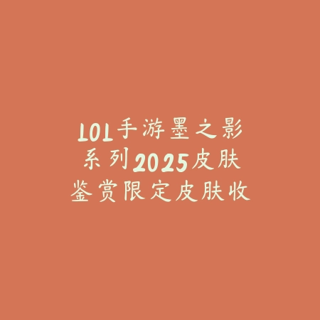 LOL手游墨之影系列2025皮肤鉴赏:限定皮肤收藏指南!_绿色下载网_手游资讯 LOL手游墨之影系列2025皮肤鉴赏:限定皮肤收藏指南!-绿色下载网