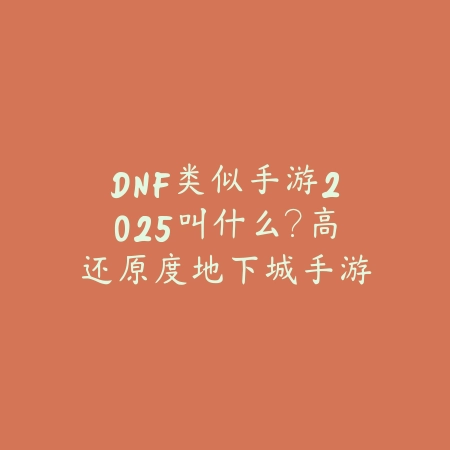 DNF类似手游2025叫什么?高还原度地下城手游推荐!_绿色下载网_游戏推荐 DNF类似手游2025叫什么?高还原度地下城手游推荐!-绿色下载网