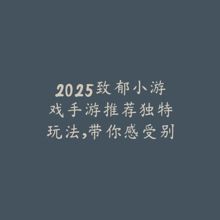 正版征途3手游玩法指南：精彩内容不容错过_绿色下载网_游戏推荐_