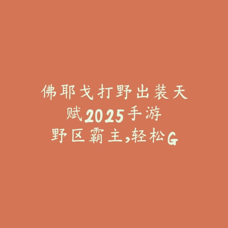 手游65级剑宗毕业装备2025：剑宗毕业装备搭配攻略！_绿色下载网_游戏攻略_
