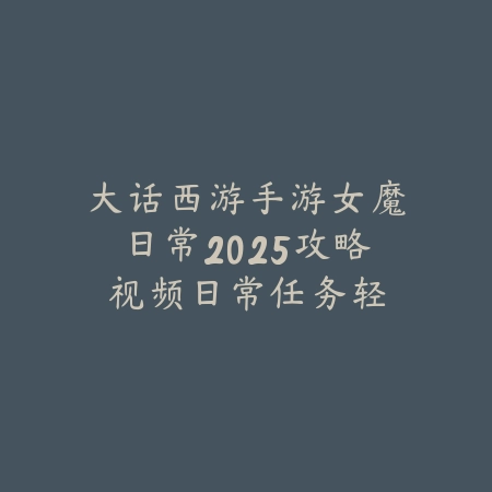 天龙手游2025拉英雄谱攻略：英雄搭配与战力提升！_绿色下载网_游戏攻略_