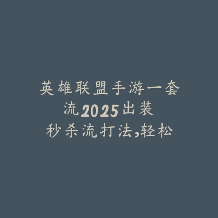英雄联盟手游一套流2025出装:秒杀流打法,轻松carry!_绿色下载网_游戏攻略 英雄联盟手游一套流2025出装:秒杀流打法,轻松carry!-绿色下载网