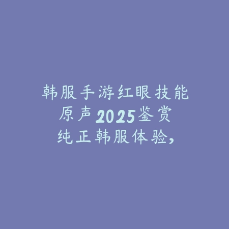 凯撒龙族手游背景设定及玩法初探_绿库站_手游资讯_
