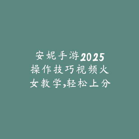 联盟手游如何关闭界面指导功能说明_绿色下载网_游戏攻略_