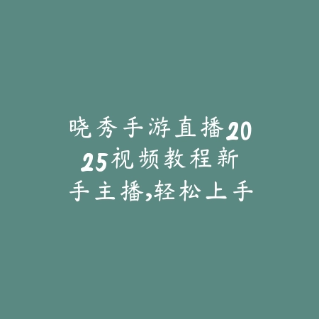 手游NBA2K24梦幻球队加速器2025推荐：告别卡顿，流畅对战！_绿色下载网_手游资讯_