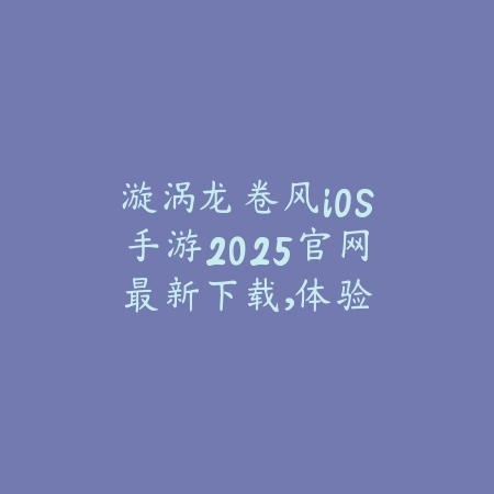 问道手游文曲星助手2025：辅助工具，轻松答题！_绿色下载网_手游资讯_