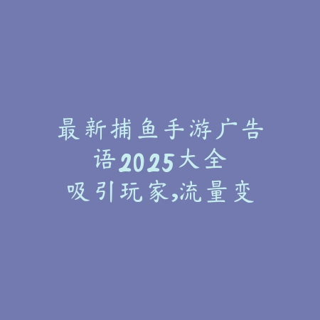 晓秀手游直播2025视频教程：新手主播，轻松上手！_绿色下载网_手游资讯_