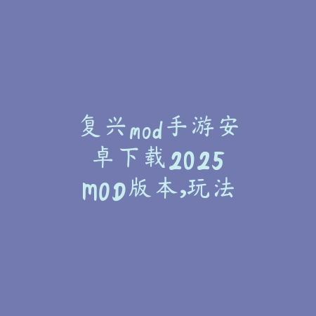 剑网3互通手游热门服务器推荐，开荒与社交氛围一览_绿色下载网_手游资讯_