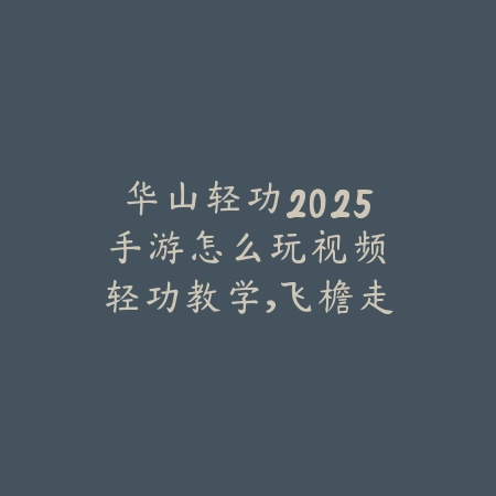 逆水寒手游鞋子打造选择浪断寒崖还是另有最优解？_绿色下载网_游戏攻略_