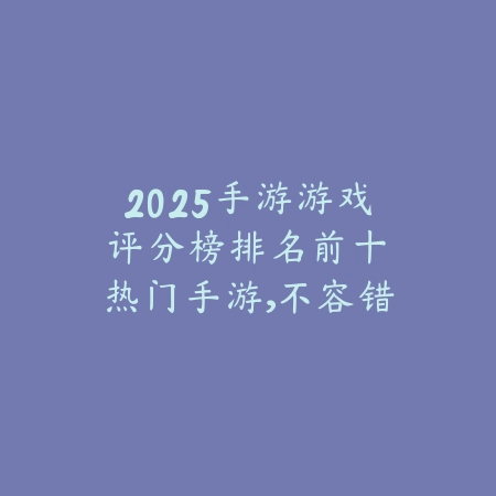 高画质安卓手游推荐合集_绿色下载网_游戏推荐_