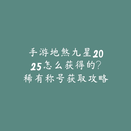 使命召唤手游歌曲2025怎么关闭？背景音乐设置教程！_绿色下载网_游戏攻略_