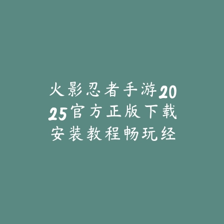 联盟手游单人路擂台赛合集2025：精彩对决，极限操作！_绿色下载网_手游资讯_