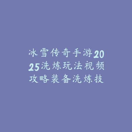锐雯手游打野教学技巧2025：锐雯打野路线与GANK思路！_绿色下载网_游戏攻略_