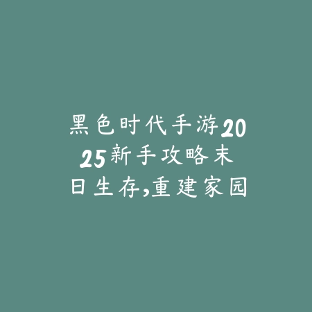 传奇手游战士小技巧：职业玩法、技能搭配与PVP/PVE技巧！_绿色下载网_游戏攻略_
