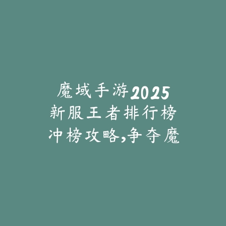 街篮手游2025进不去游戏解决方案：常见问题与排除方法！_绿色下载网_手游资讯_