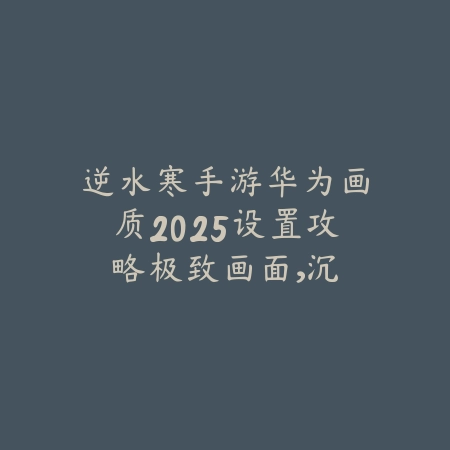 烟雨江湖正版手游官方下载入口_绿色下载网_游戏攻略_