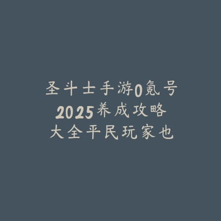 梦幻西游手游初始速度2025怎么计算？速度属性与加点攻略！_绿色下载网_游戏攻略_