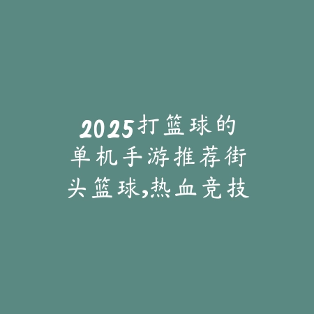 2025点击立即玩的手游推荐：无需下载，即点即玩！_绿色下载网_游戏推荐_