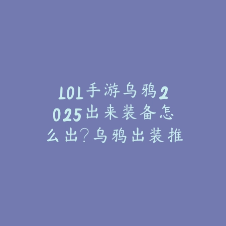 手游建造防御塔升级顺序详解，新手必看塔防布局攻略_绿色下载网_游戏攻略_