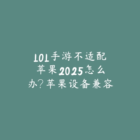 信宜手游加速器哪个好用2025：告别卡顿，流畅游戏！_绿色下载网_手游资讯_