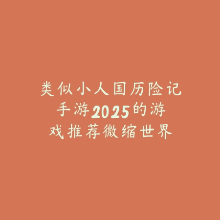 众乐乐棋牌游戏｜德州扑克高手平台：全网顶尖对决一触即发_绿色下载网_游戏推荐_