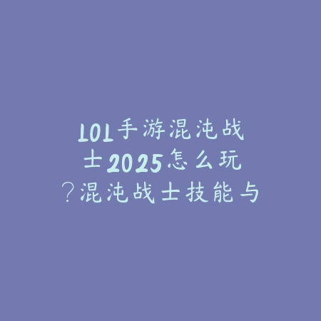 LOL手游混沌战士2025怎么玩?混沌战士技能与出装!_绿色下载网_游戏攻略 LOL手游混沌战士2025怎么玩?混沌战士技能与出装!-绿色下载网