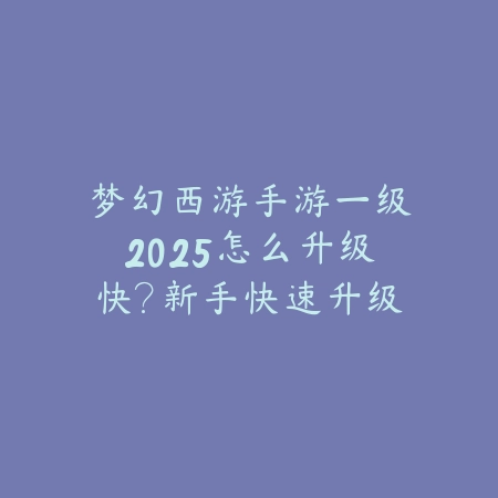 图奇双人联动出装思路教学，轻松掌握手游上分技巧_绿色下载网_游戏攻略_