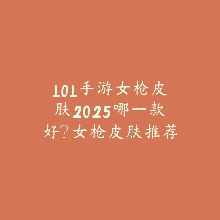 逆水寒手游带皮鞭动作的外观2025：稀有时装展示与获取！_绿色下载网_手游资讯_