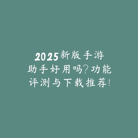 嗨客绿体直装合集2025最新整理版，热门游戏一键直装_绿色下载网_手游资讯_