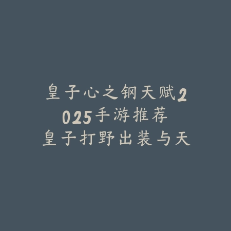手游穷奇皮肤2025合成视频攻略：稀有外观轻松拥有！_绿色下载网_游戏攻略_