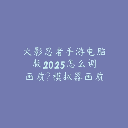 火影忍者手游雪地地图玩法详解，地形机制全解析_绿色下载网_游戏攻略_