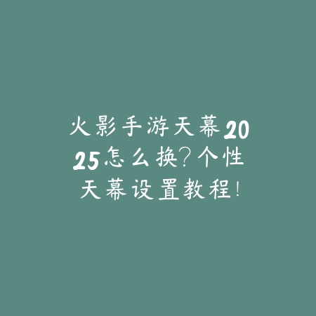 逆水寒手游碎梦进副本照片2025怎么获得？稀有照片获取攻略！_绿色下载网_游戏攻略_