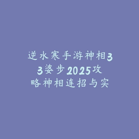太古封魔录2手游霸服2025攻略：快速提升战力，称霸服务器！_绿色下载网_游戏攻略_